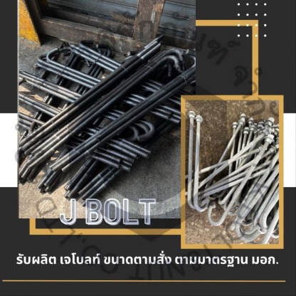 รับผลิตเจโบลท์ ขนาดตามสั่ง - ผู้ผลิตจำหน่ายเจโบลท์ แอลโบลท์ - ทีเค สลักภัณฑ์