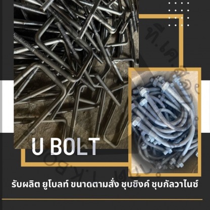 รับผลิตยูโบลท์ ขนาดตามสั่ง - ผู้ผลิตจำหน่ายเจโบลท์ แอลโบลท์ - ทีเค สลักภัณฑ์