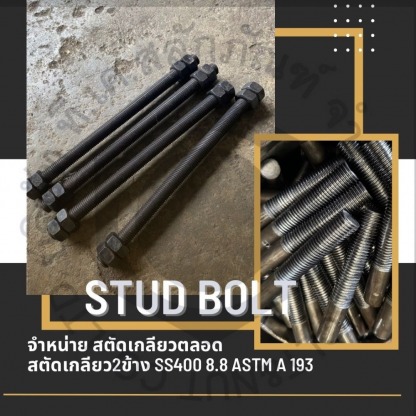 สตัดเกลียวตลอด - ผู้ผลิตจำหน่ายเจโบลท์ แอลโบลท์ - ทีเค สลักภัณฑ์