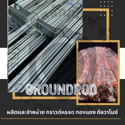 ผลิตและจำหน่าย กราวด์หรอด - ผู้ผลิตจำหน่ายเจโบลท์ แอลโบลท์ - ทีเค สลักภัณฑ์