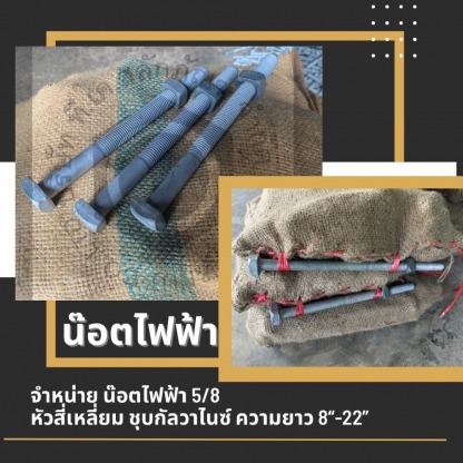 จำหน่ายน๊อตไฟฟ้า - ผู้ผลิตจำหน่ายเจโบลท์ แอลโบลท์ - ทีเค สลักภัณฑ์